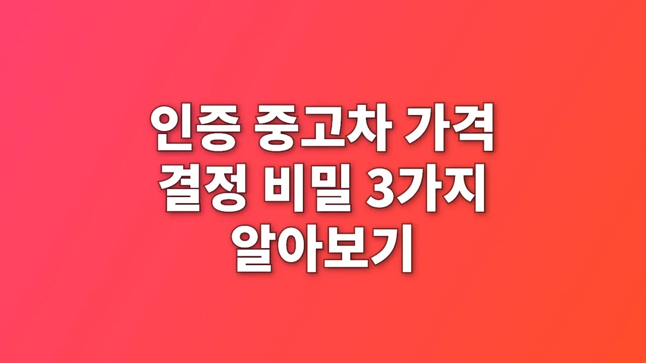 인증 중고차 가격 결정 비밀 3가지 알아보기